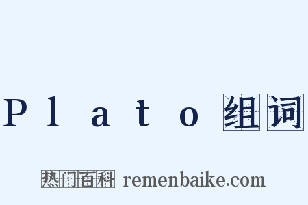 Plato组词是什么意思的图片